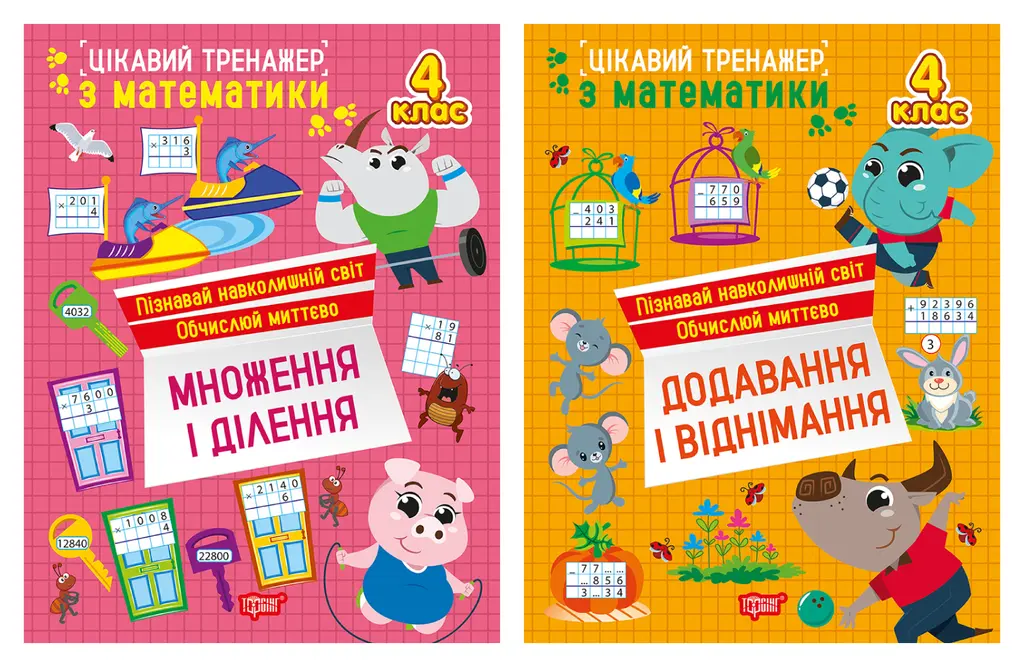 Обкладника "Цікавий тренажер. 4 клас" Обкладинка "Цікавий тренажер. 4 клас"