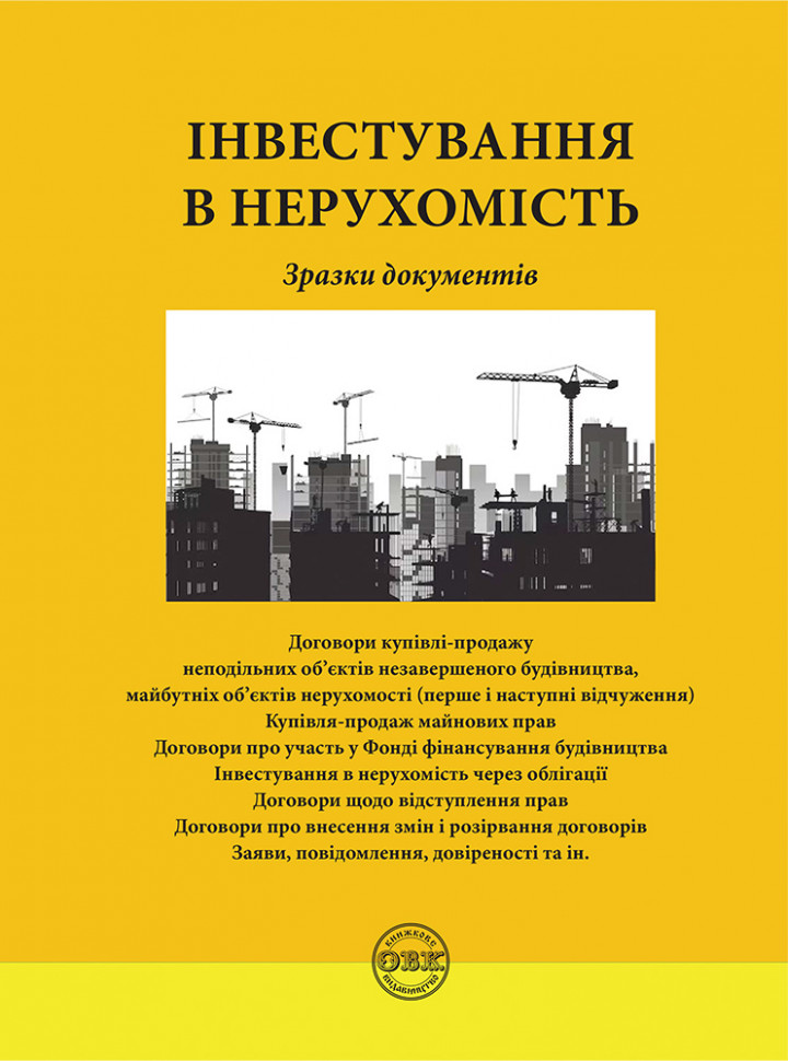 Обкладинка Інвестування в нерухомість: зразки документів