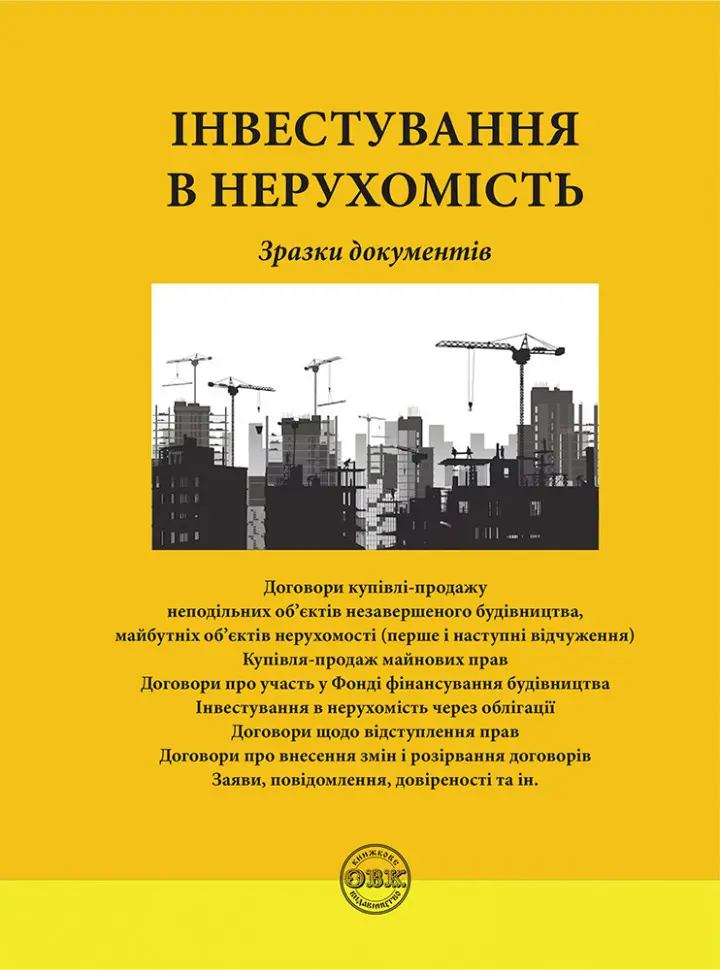 Обкладинка "Інвестування в нерухомість: зразки документів"