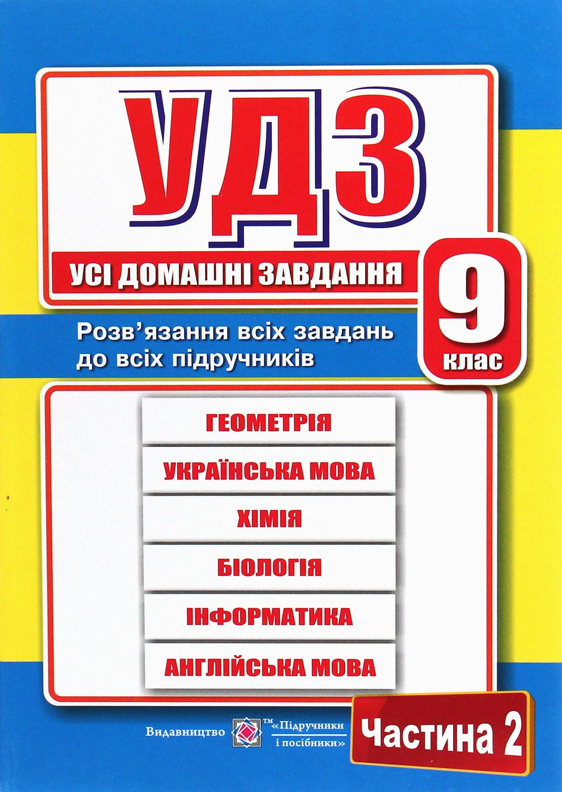 Усі домашні завдання. 9 клас. У двох частинах. Частина 2