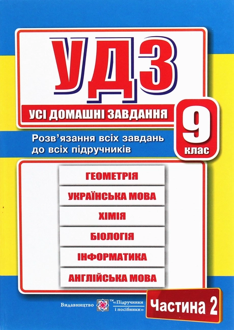 Усі домашні завдання. 9 клас. У двох частинах. Частина 2