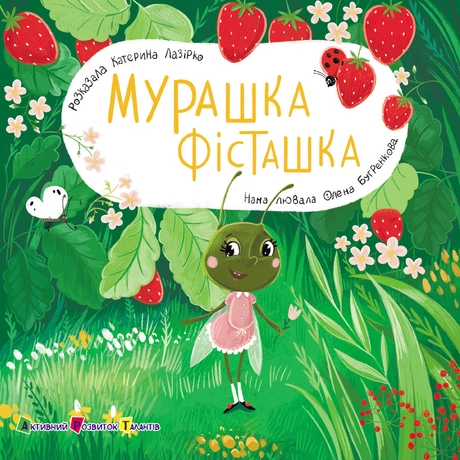 Мурашка Фісташка