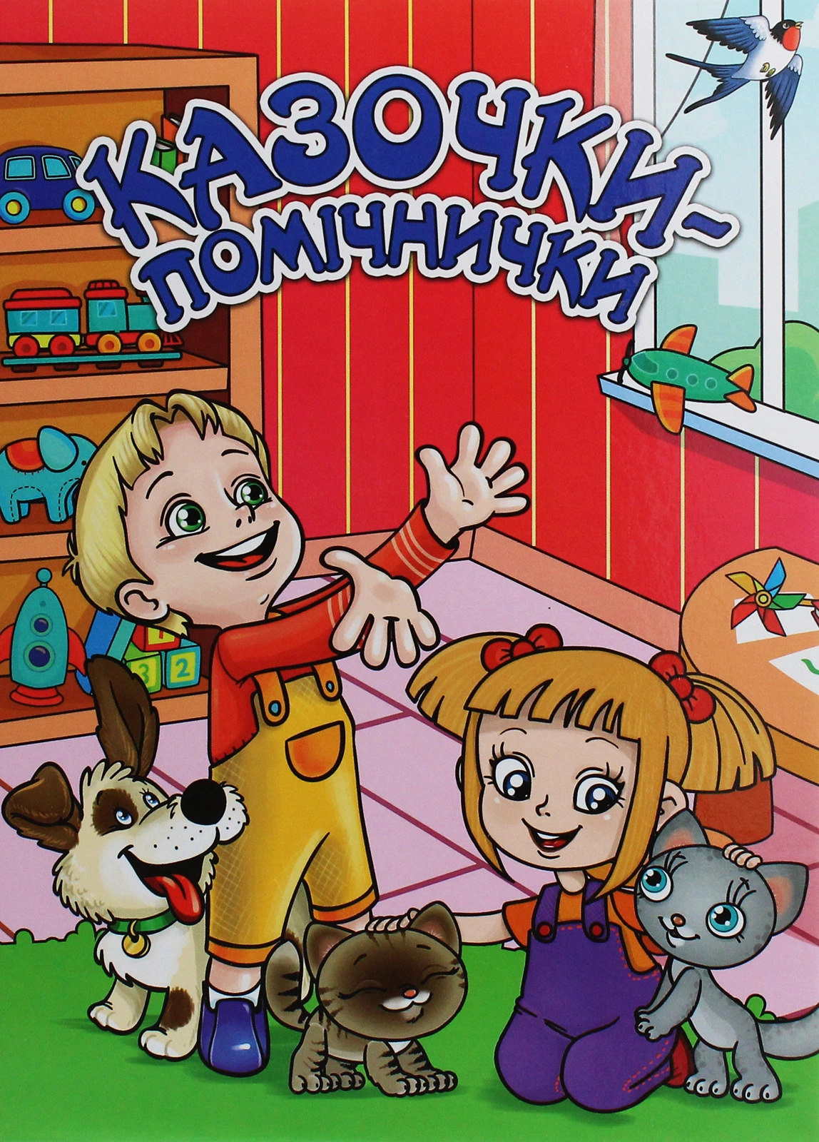 Казочки-помічники. Червона