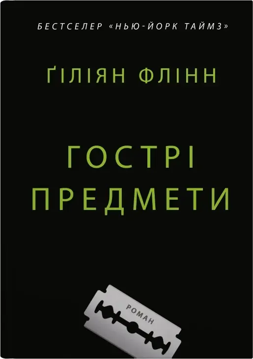 Обкладинка "Гострі предмети"