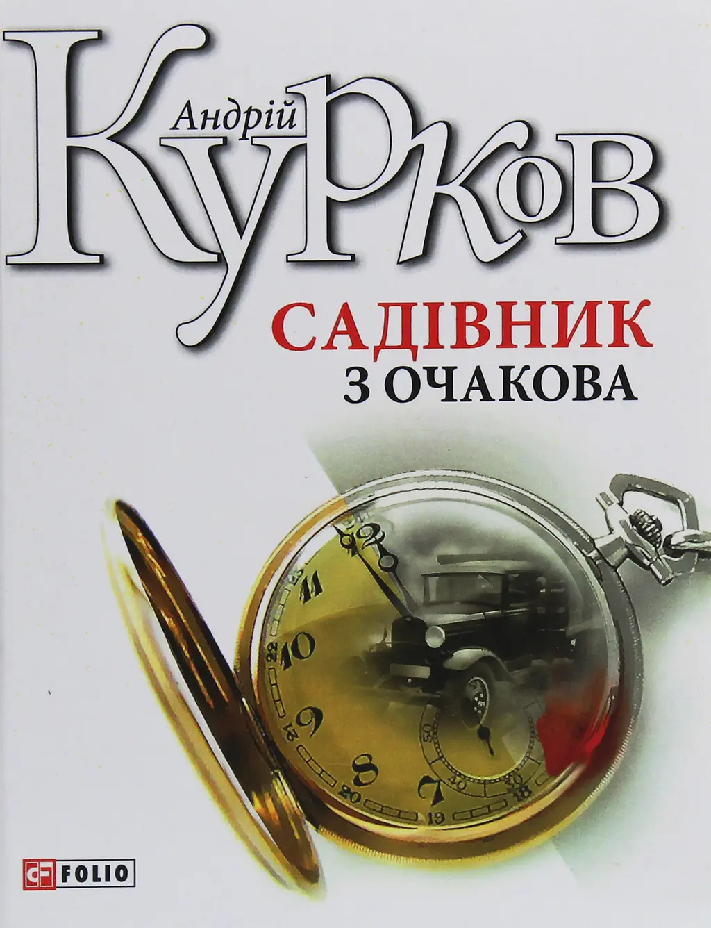 Обкладинка "Садівник з Очакова"
