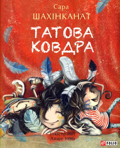 Обкладинка "Татова ковдра"