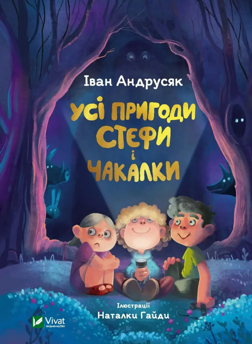 Обкладинка "Усі пригоди Стефи і Чакалки"