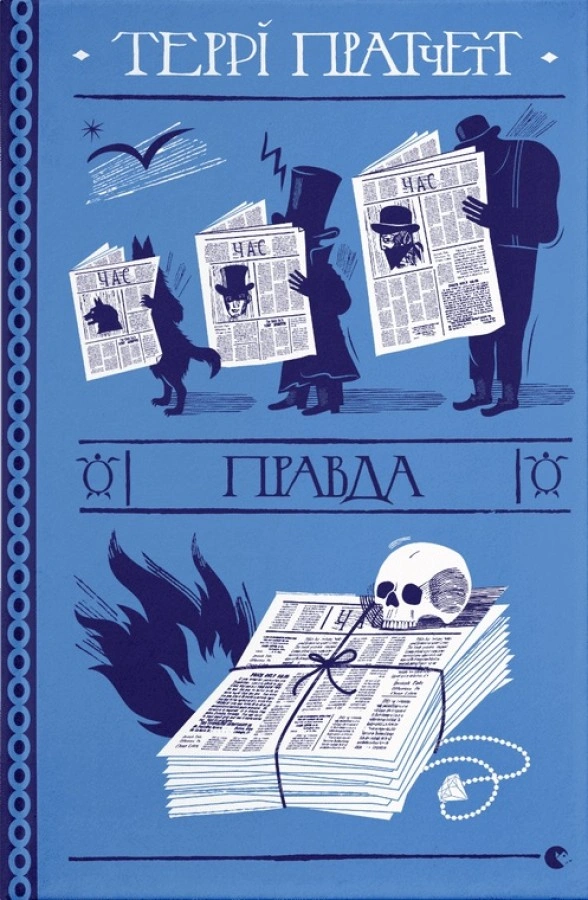 Правда