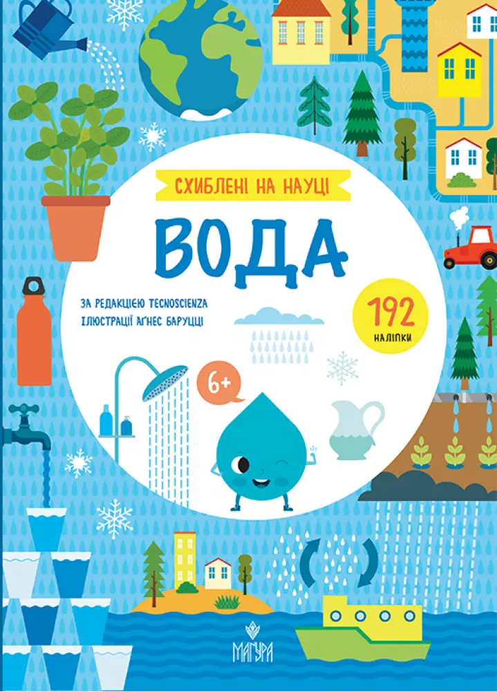 Обкладинка "Вода. +192 наліпки"