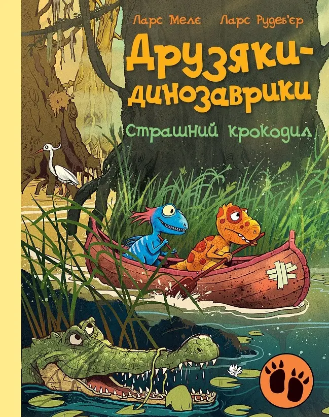 Обкладинка "Друзяки-динозаврики. Страшний крокодил"