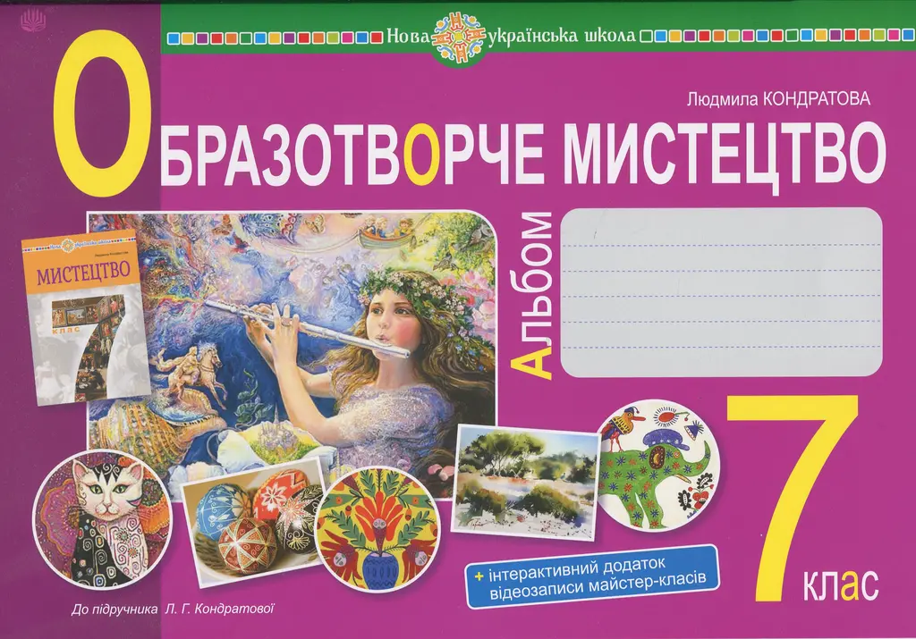 Обкладинка "Образотворче мистецтво. 7 клас. Альбом з інтегрованого курсу"