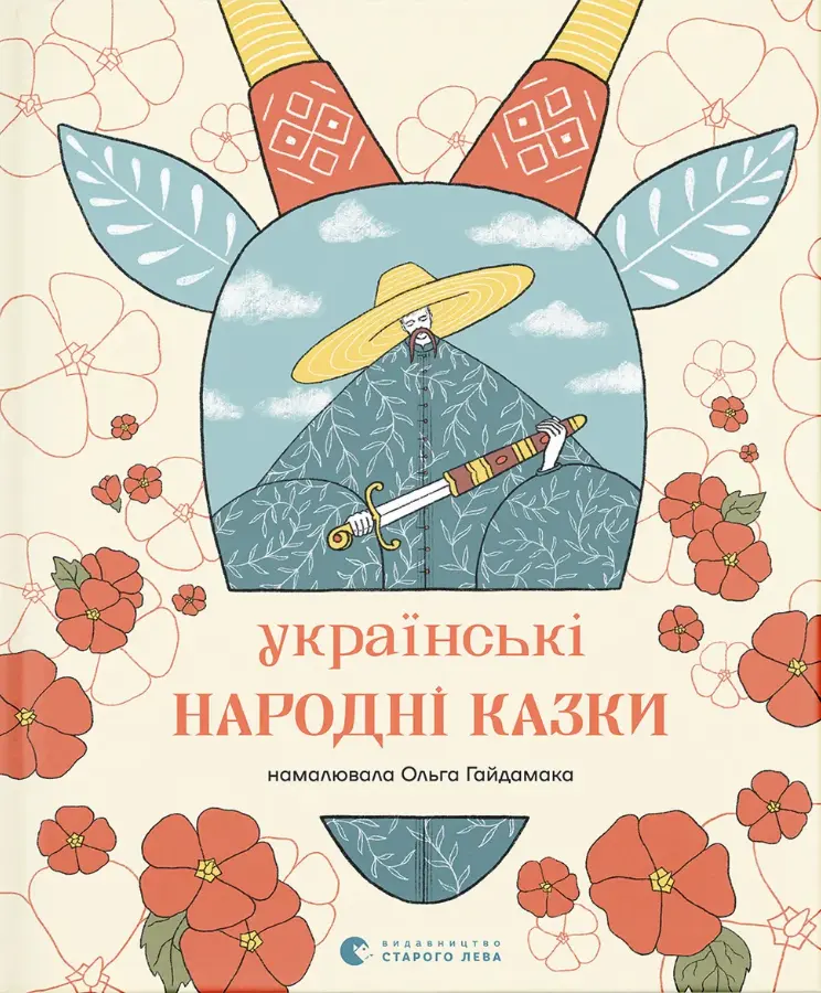 Обкладинка "Українські народні казки"