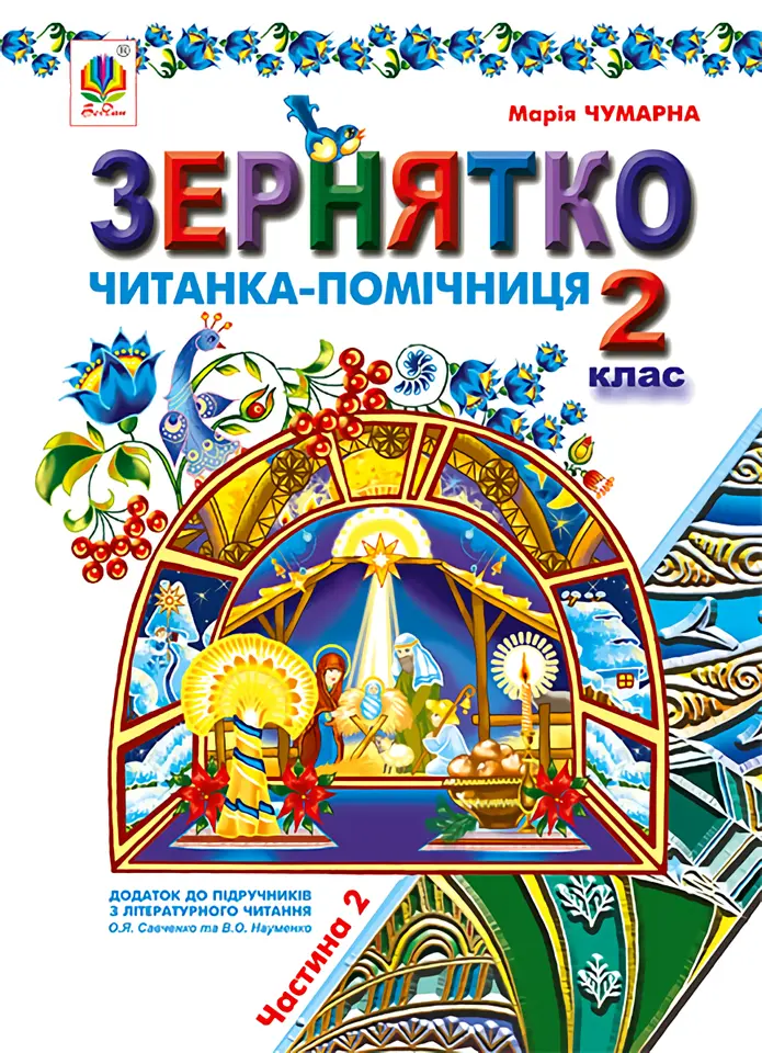 Обкладинка "Зернятко. Читанка-помічниця: додаток до підручників з літературного читання. 2 клас. Частина 2"