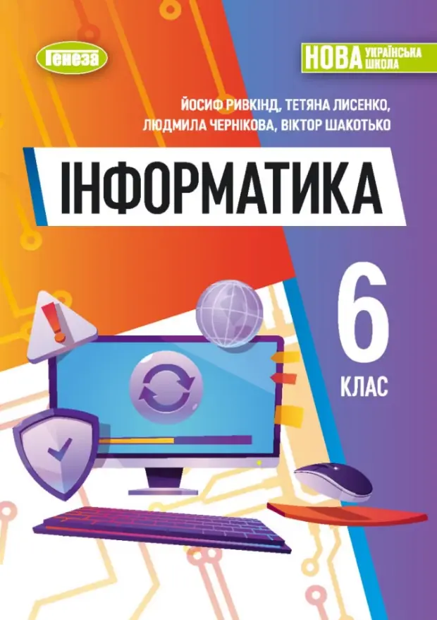 Обкладинка "Інформатика. Підручник для 6 класу"