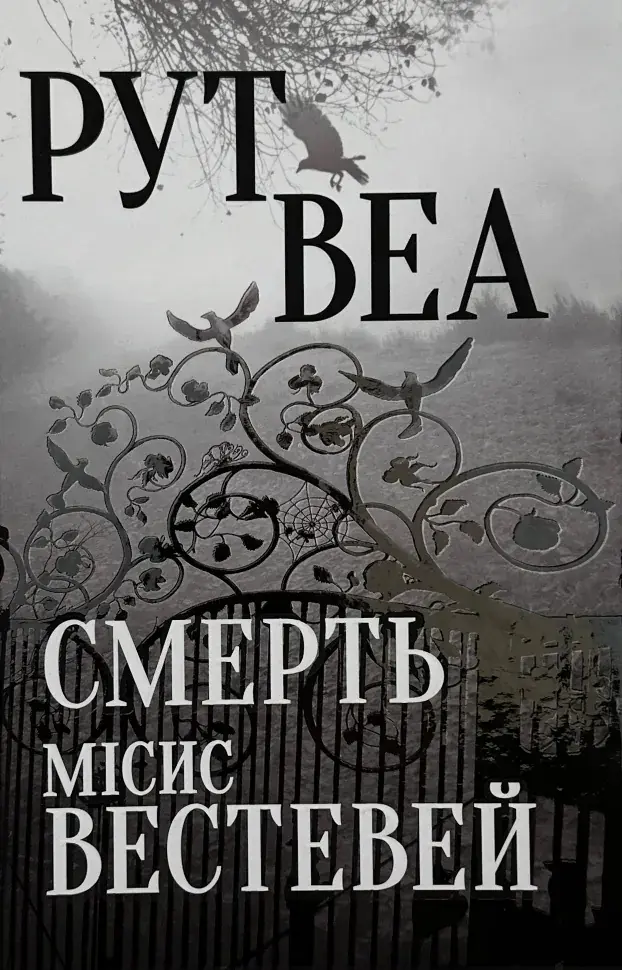 Обкладинка "Смерть місис Вестевей"