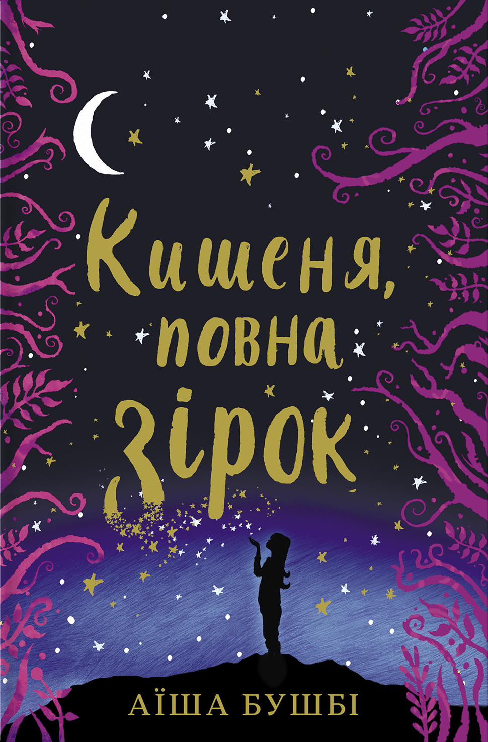 Кишеня, повна зірок