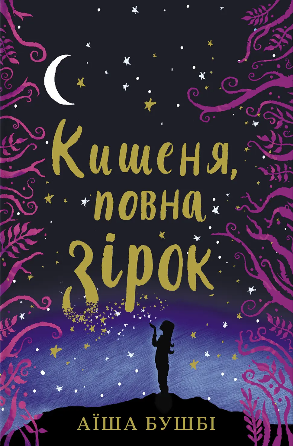 Обкладинка "Кишеня, повна зірок"