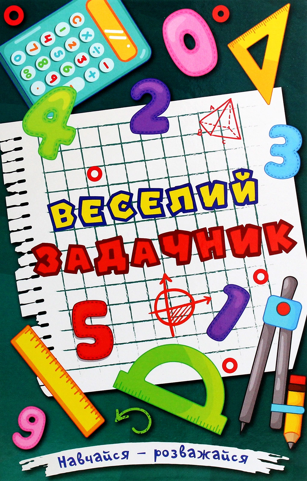 Навчайся - розважайся. Веселий задачник