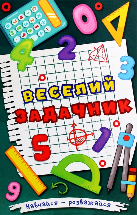 Навчайся - розважайся. Веселий задачник
