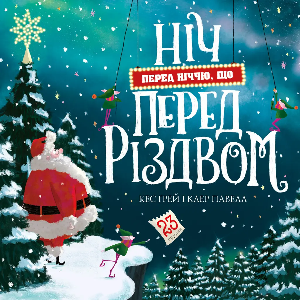 Обкладника "Ніч перед ніччю, що перед Різдвом" Обкладинка "Ніч перед ніччю, що перед Різдвом"