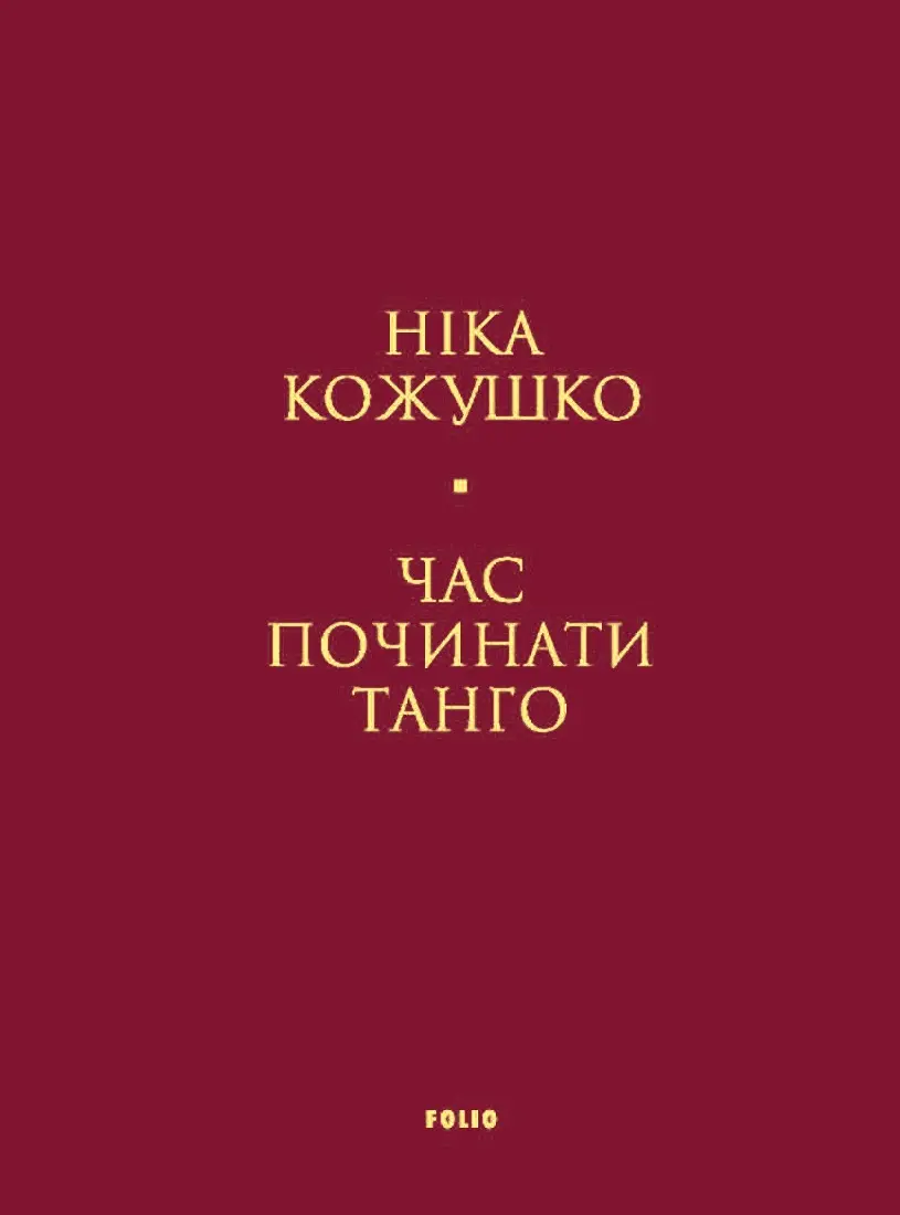 Обкладинка "Час починати танго"