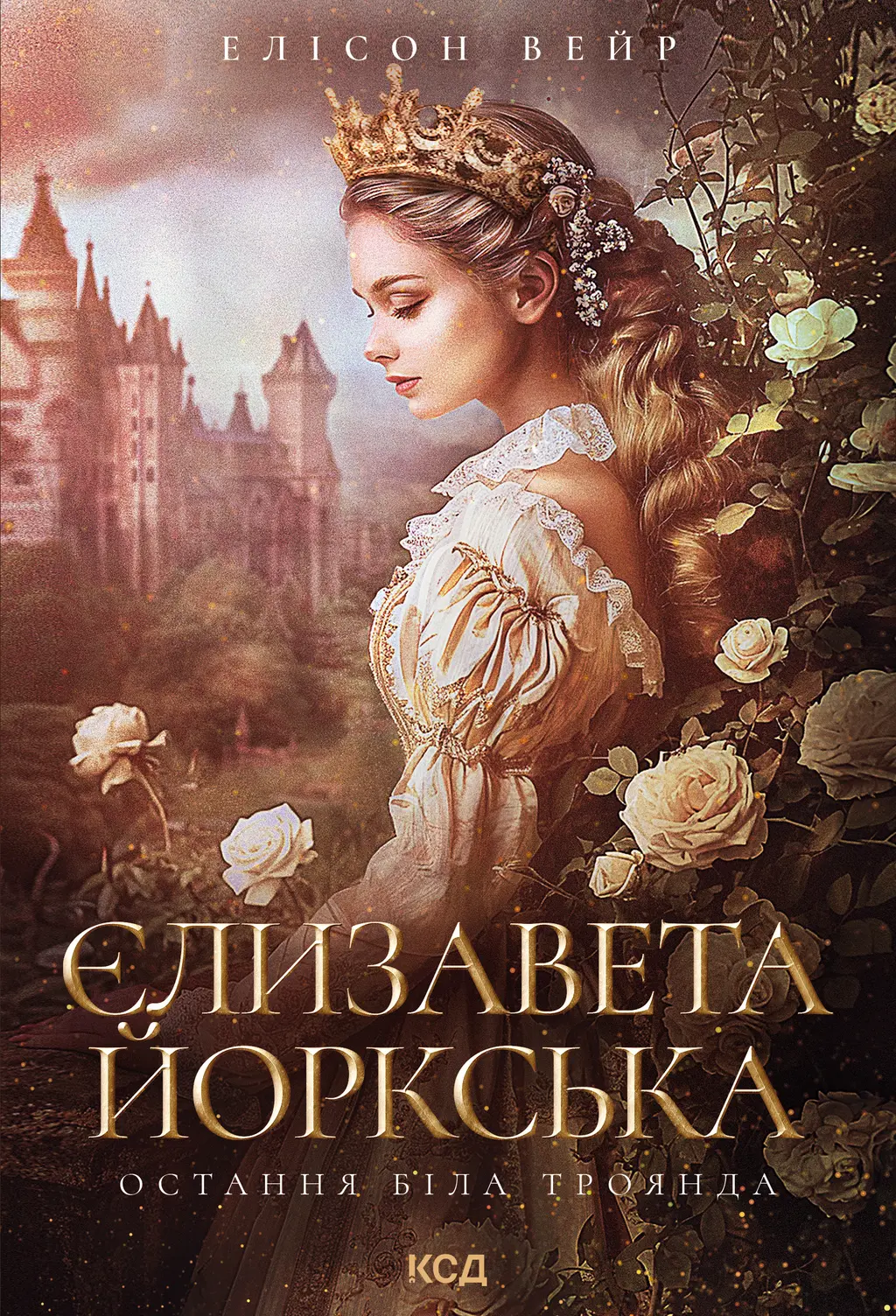 Обкладинка "Єлизавета Йоркська. Остання Біла троянда"