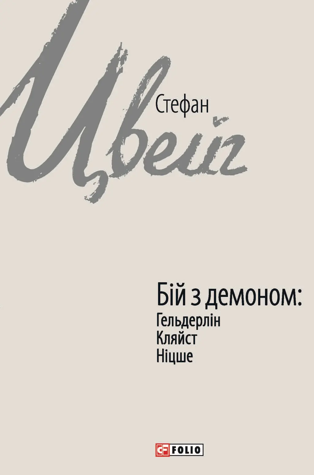 Обкладинка "Бій з демоном: Гельдерлін, Кляйст, Ніцше"