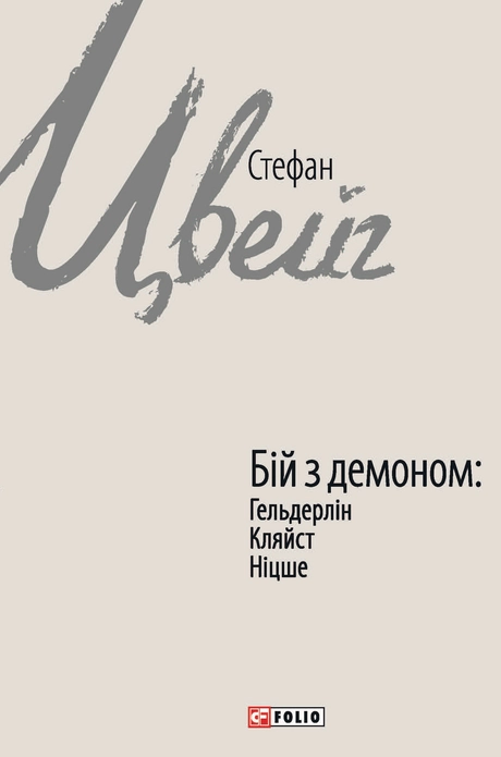 Бій з демоном: Гельдерлін, Кляйст, Ніцше