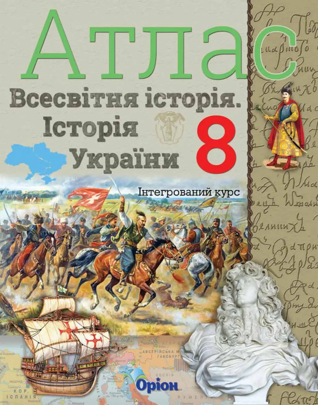 Обкладинка "Історія України та Всесвітня історія. 8 клас. Атлас (інтегрований курс)"
