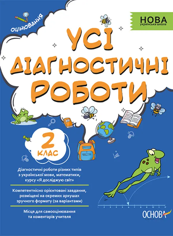 Обкладинка "Усі діагностичні роботи. 2 клас"