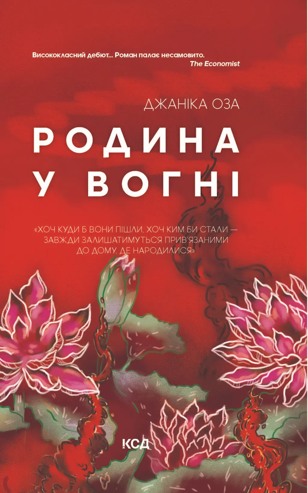 Обкладинка "Родина у вогні"
