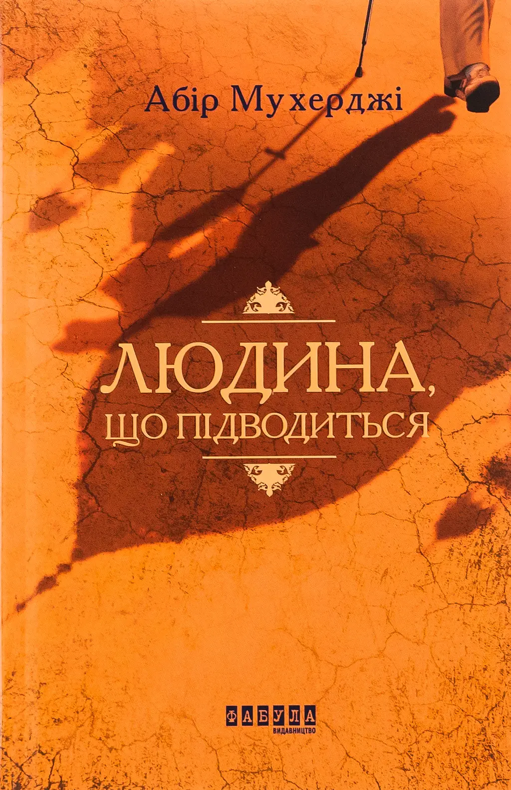 Обкладинка "Людина, що підводиться"