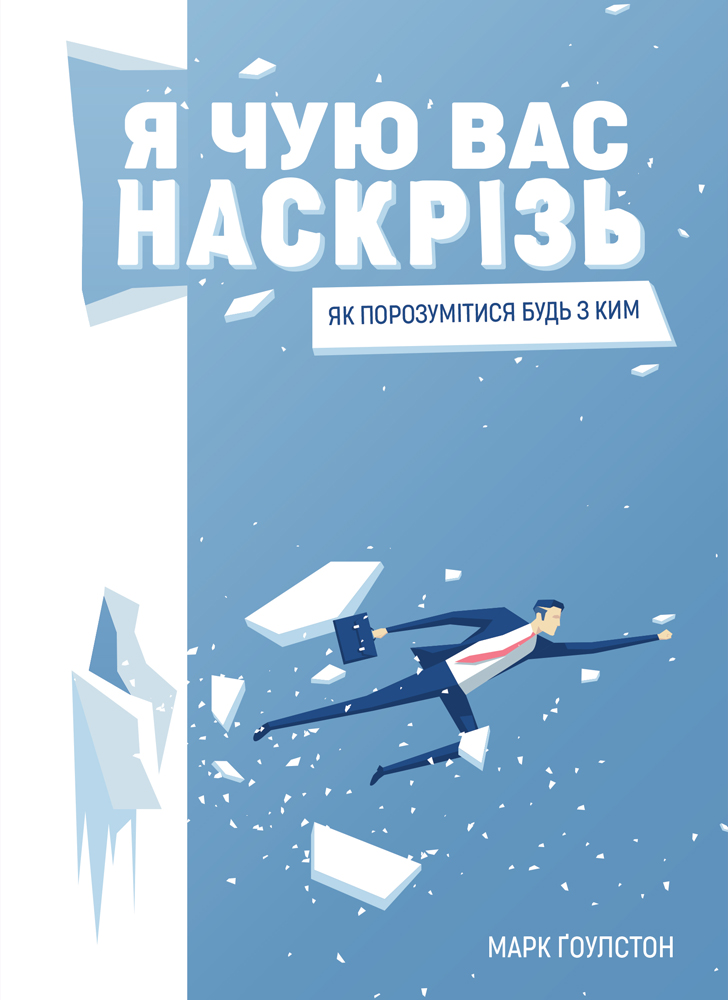 Я чую вас наскрізь. Як порозумітися будь з ким