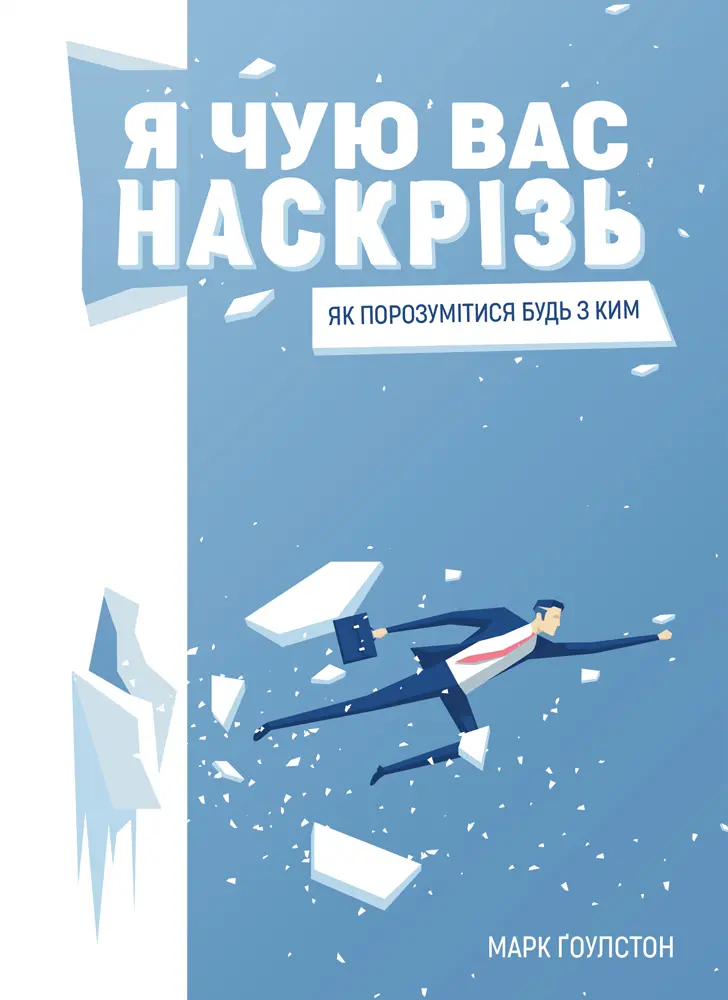 Обкладинка "Я чую вас наскрізь. Як порозумітися будь з ким"