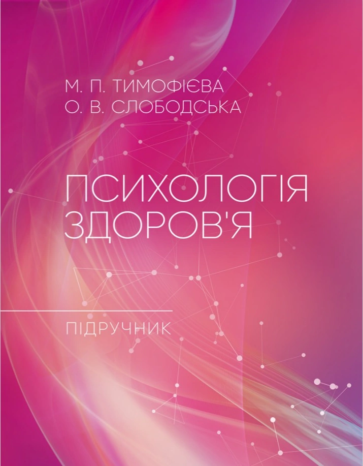 Психологія здоров’я