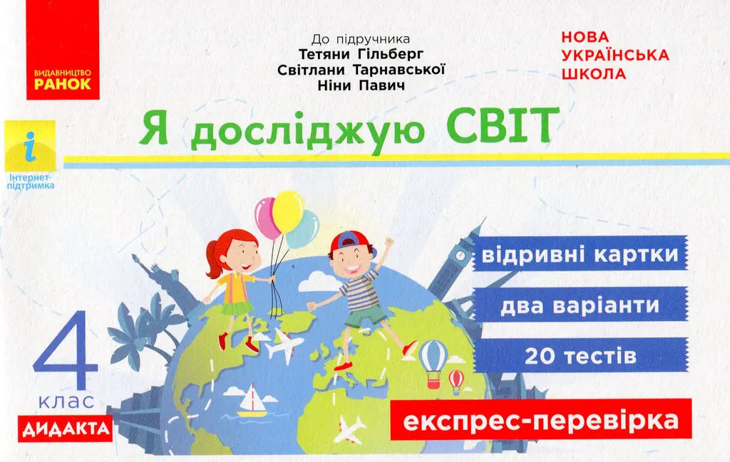 Обкладинка "4 клас. Експрес-перевірка. Я досліджую світ"