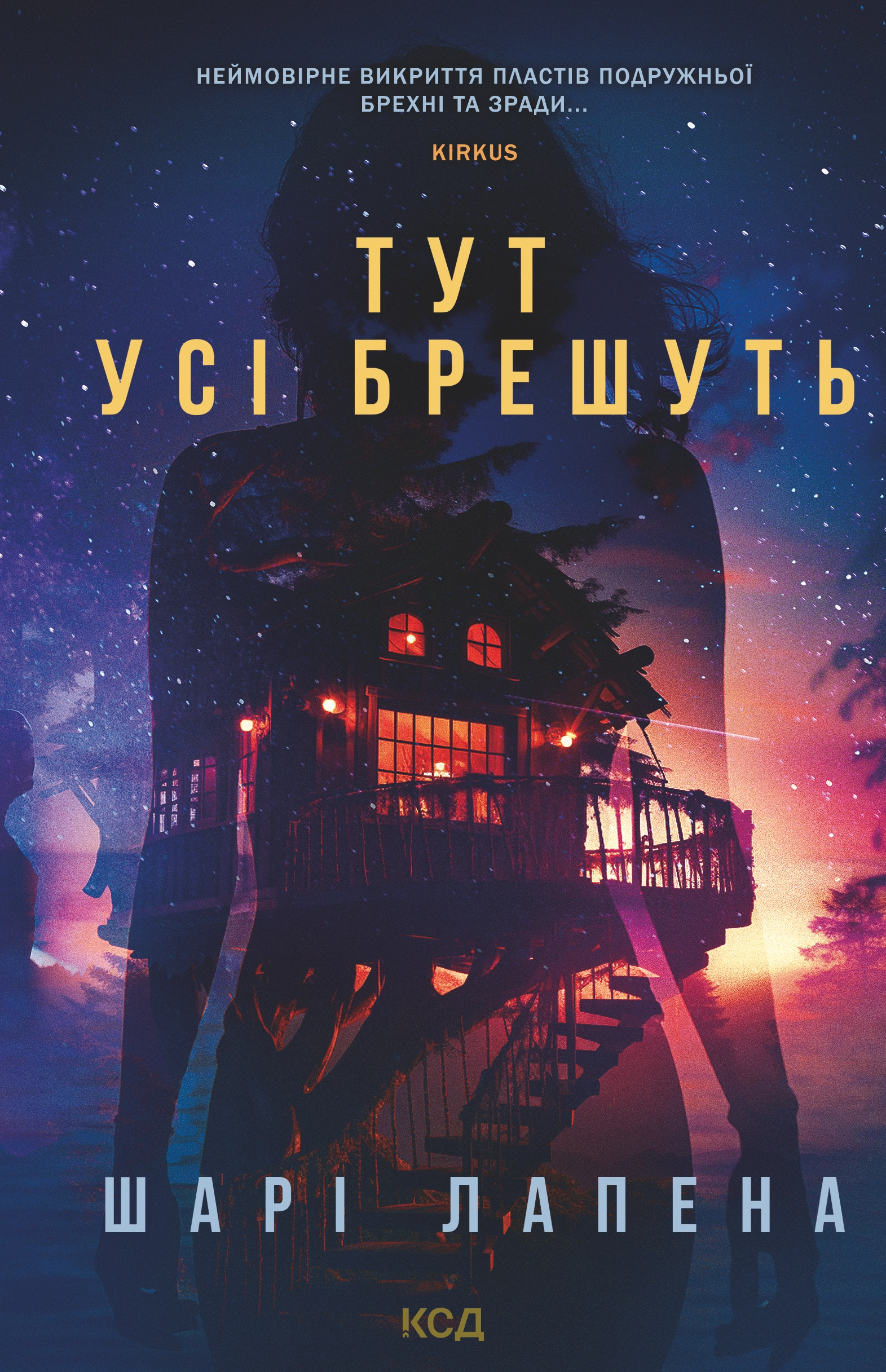 Тут усі брешуть