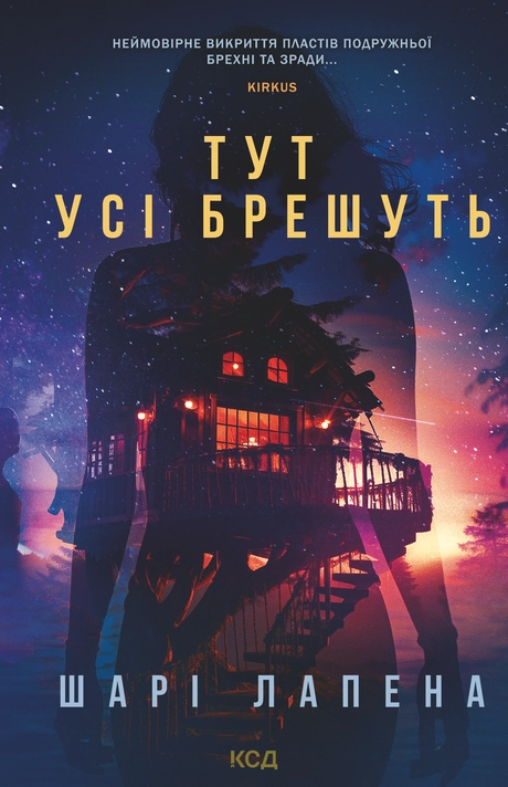 Тут усі брешуть