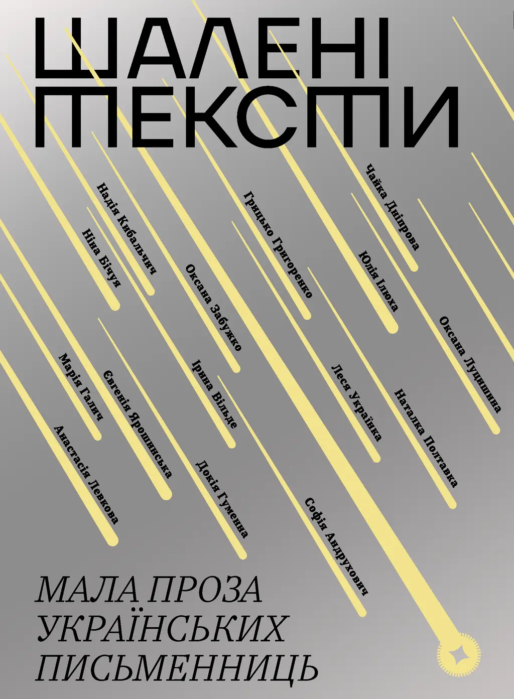 Обкладинка "Шалені тексти. Мала проза українських письменниць"