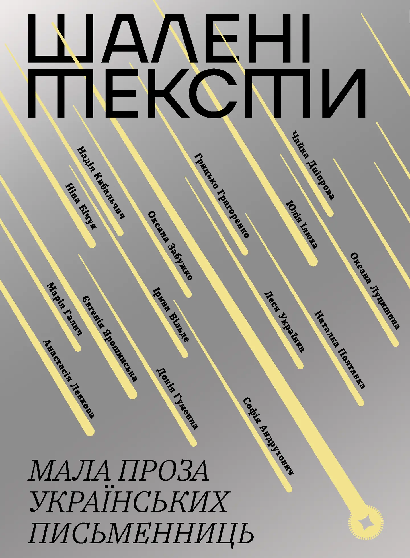 Шалені тексти. Мала проза українських письменниць