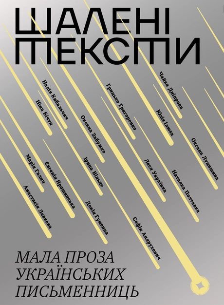 Шалені тексти. Мала проза українських письменниць