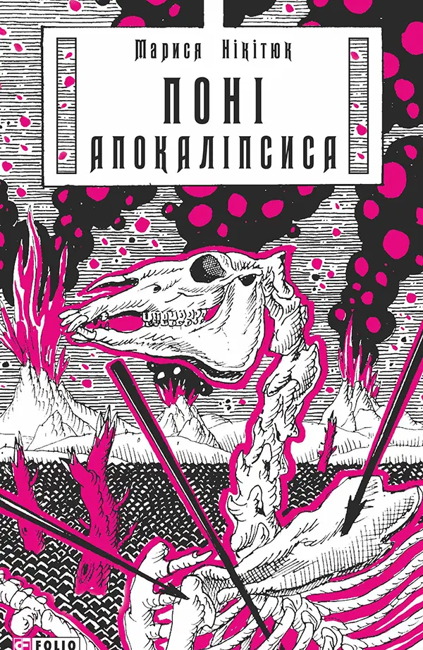 Обкладинка "Поні Апокаліпсиса"