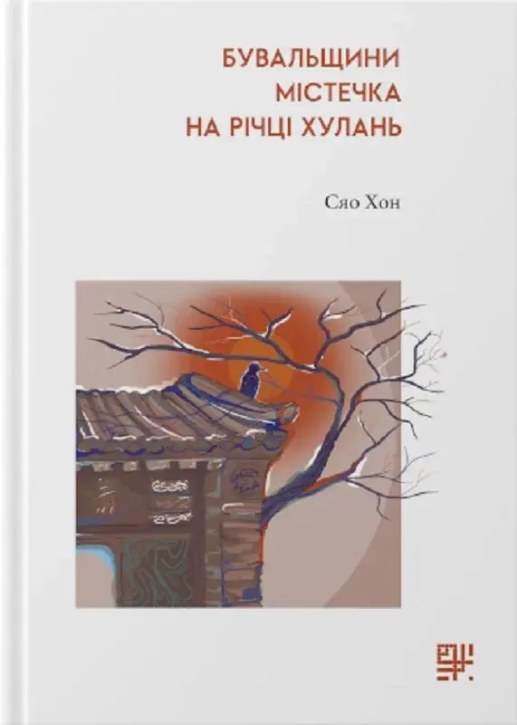 Обкладника "Бувальщини містечка на річці Хулань" Обкладинка "Бувальщини містечка на річці Хулань"