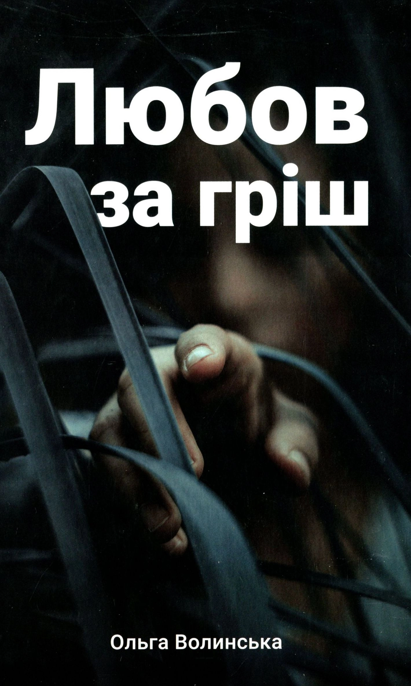 Любов за гріш