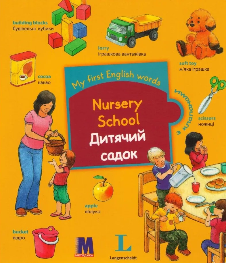 Обкладинка "My first English words. Дитячий садок"
