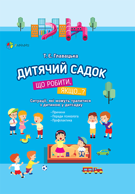 Дитячий садок. Що робити, якщо… Ситуації, які можуть...