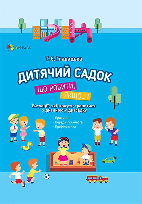 Обкладника "Дитячий садок. Що робити, якщо… Ситуації, які можуть трапитися з дитиною у дитсадку" Обкладинка "Дитячий садок. Що робити, якщо… Ситуації, які можуть трапитися з дитиною у дитсадку"