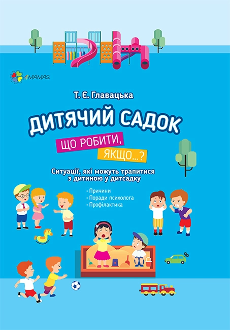 Дитячий садок. Що робити, якщо… Ситуації, які можуть трапитися з дитиною у дитсадку