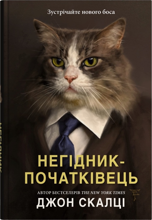 Негідник-початківець