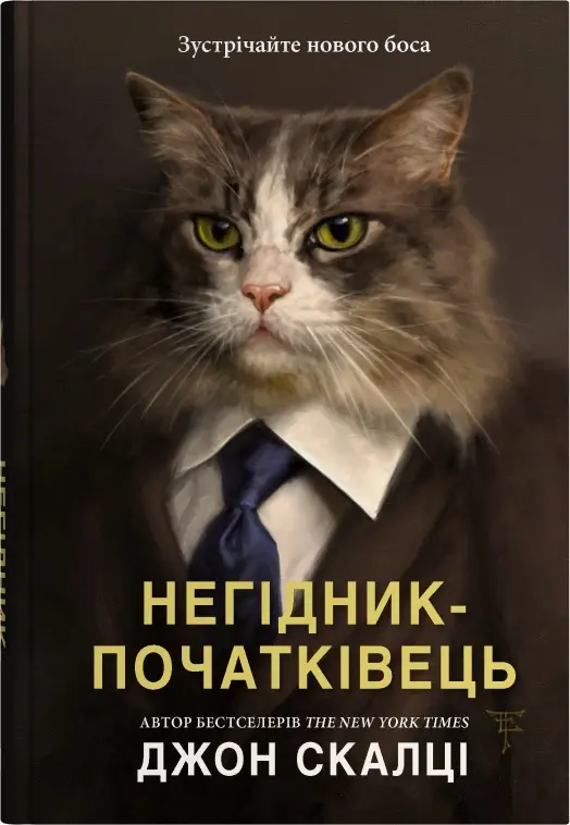 Негідник-початківець